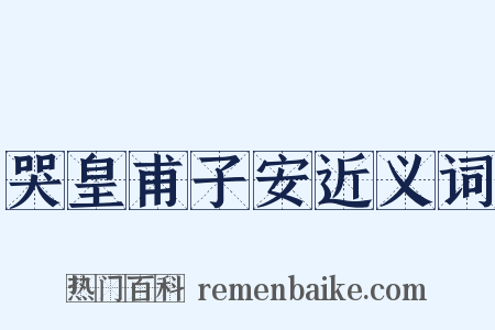 哭皇甫子安近义词是什么意思的图片